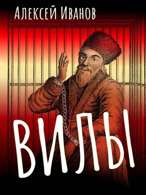cover image of Вилы